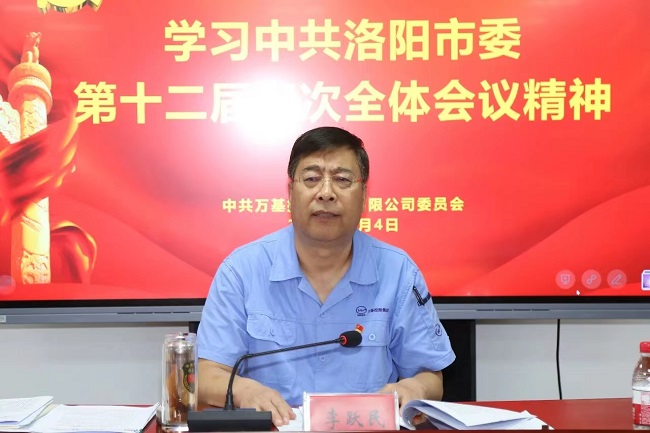 萬(wàn)基控股集團召開(kāi)宣傳貫徹洛陽(yáng)市委、新安縣委全會(huì )精神專(zhuān)題會(huì )議  