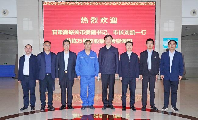 甘肅嘉峪關(guān)市委副書(shū)記、市長(cháng)劉凱一行到萬(wàn)基控股集團調研